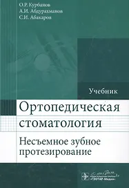 Ортопедическая стоматология (несъемное зубное протезирование) : учебник