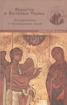 Византия и Восточная Европа. Литургические и музыкальные связи. Гимнология. Выпуск 4