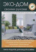 Эко-дом своими руками.