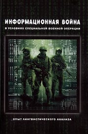 Информационная война в условиях специальной военной операции. Опыт лингвистического анализа: коллективная монография