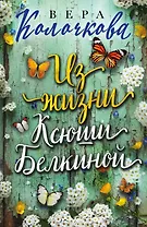 Из жизни Ксюши Белкиной