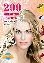 200 рецептов красоты на все случаи жизни