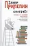 Книгочет: пособие по новейшей литературе с лирическими и саркастическими отступлениями - 0