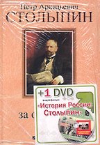 П.А. Столыпин: Жизнь за Отечество: Жизнеописание (1862-1911) (+DVD)