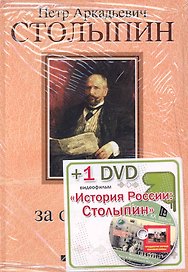 П.А. Столыпин: Жизнь за Отечество: Жизнеописание (1862-1911) (+DVD)