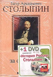 П.А. Столыпин: Жизнь за Отечество: Жизнеописание (1862-1911) (+DVD)