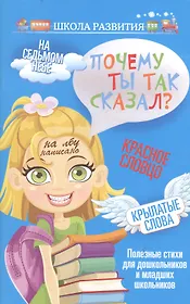 Почему ты так сказал?:полезные стихи