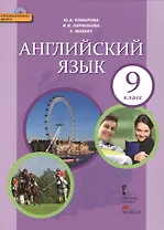 Английский язык: учебник для 9 класса общеобразовательных учреждений (+CD) (ФГОС)