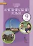 Английский язык: учебник для 9 класса общеобразовательных учреждений (+CD) (ФГОС) - 0