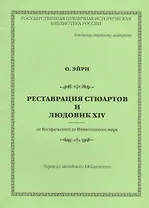 Реставрация Стюартов и Людовик XIV от Вестфальского до Нимвегенского мира