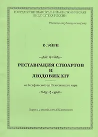 Реставрация Стюартов и Людовик XIV от Вестфальского до Нимвегенского мира