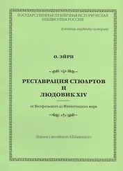 Реставрация Стюартов и Людовик XIV от Вестфальского до Нимвегенского мира