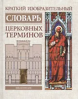 Краткий изобразительный словарь церковных терминов