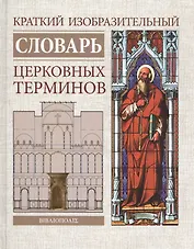 Краткий изобразительный словарь церковных терминов