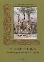 Мир животных. Иллюстрации из книги А. Брема
