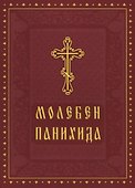 Молебен Панихида - 0