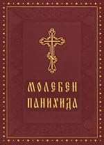 Молебен Панихида