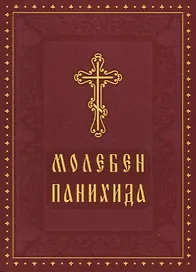 Молебен Панихида