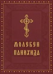 Молебен Панихида