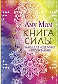 Книга Силы. Чакры для исцеления и просветления - 0