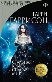 Стальная Крыса спасает мир