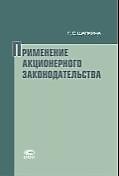 Применение акционерного законодательства
