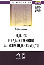 Ведение государственного кадастра недвижимости как функция государственного управления в сфере использования и охраны земель: Монография - (Научная м