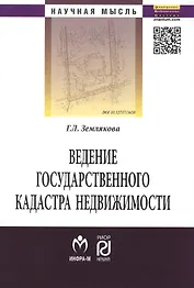 Ведение государственного кадастра недвижимости как функция государственного управления в сфере использования и охраны земель: Монография - (Научная м