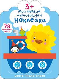 Мои первые многоразовые наклейки 3+
