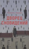 Дворец сновидений - 0
