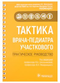 Тактика врача-педиатра участкового: практическое руководство