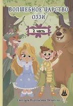 Волшебное царство Оззи. Часть 2