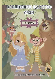 Волшебное царство Оззи. Часть 2