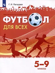 Физическая культура. Футбол для всех. 5-9 классы. Учебник