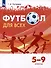 Физическая культура. Футбол для всех. 5-9 классы. Учебник - 0