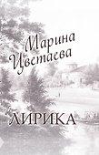 Лирика: книга-миниатюра - 0