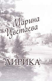 Лирика: книга-миниатюра