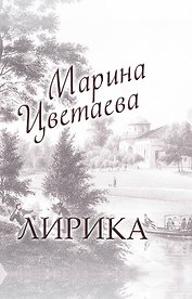 Лирика: книга-миниатюра
