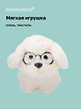 Мягкая игрушка Собачка белая в очках (16см) (12-960-202508-XP41)