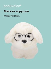 Мягкая игрушка Собачка белая в очках (16см) (12-960-202508-XP41)