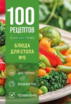 100 рецептов. Блюда для Стола №5