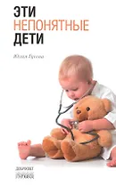 Эти непонятные дети
