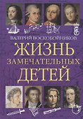 Жизнь замечательных детей. Книга первая - 0