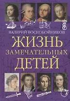 Жизнь замечательных детей. Книга первая