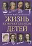 Жизнь замечательных детей. Книга первая - 0
