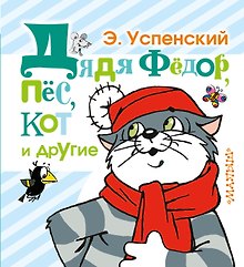 Дядя Фёдор, пёс, кот и другие: маленькие сказочные истории
