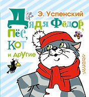 Дядя Фёдор, пёс, кот и другие: маленькие сказочные истории