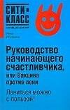 Руководство начинающего счастливчика, или Вакцина против лени - 0