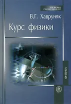 Курс физики: Учебное пособие для вузов
