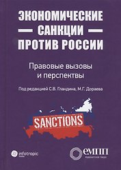 Экономические санкции против России: правовые вызовы и перспективы (Сборник статей)